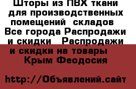 Шторы из ПВХ ткани для производственных помещений, складов - Все города Распродажи и скидки » Распродажи и скидки на товары   . Крым,Феодосия